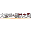 大蜜蜂の復仇之戰 (attack on titan)