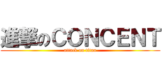 進撃のＣＯＮＣＥＮＴ (attack on titan)