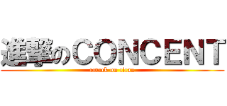 進撃のＣＯＮＣＥＮＴ (attack on titan)