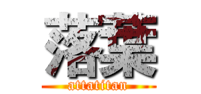 落葉 (attatitan)