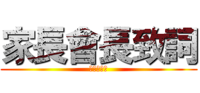 家長會長致詞 (金憲國會長)