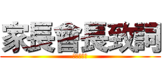 家長會長致詞 (金憲國會長)