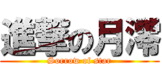 進撃の月澪 (Sorrow of star)