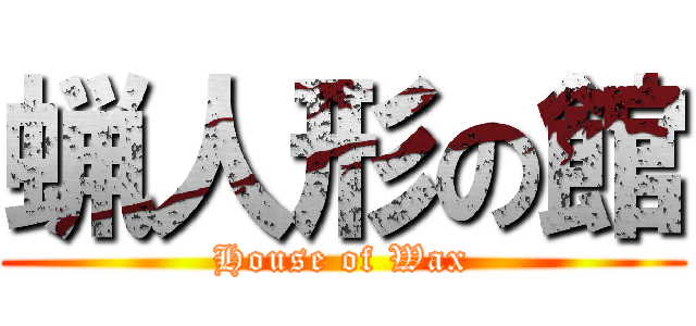 蝋人形の館 (House of Wax)