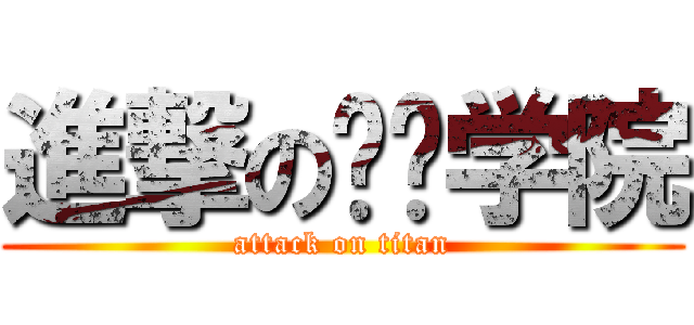 進撃の启聪学院 (attack on titan)