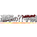 進撃の启聪学院 (attack on titan)