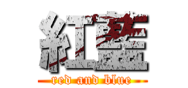 紅藍 (red and blue)
