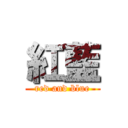 紅藍 (red and blue)