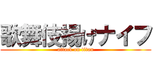 歌舞伎揚げナイフ (attack on titan)