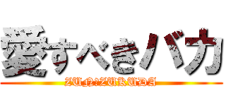 愛すべきバカ (ZUN　ZUKUDA)