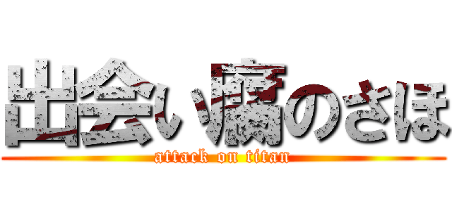 出会い腐のさほ (attack on titan)