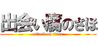 出会い腐のさほ (attack on titan)