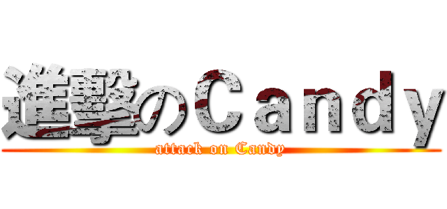 進擊のＣａｎｄｙ (attack on Candy)