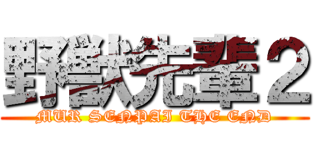 野獣先輩２ (MUR SENPAI THE END)
