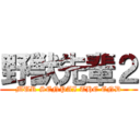 野獣先輩２ (MUR SENPAI THE END)