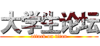 大学生论坛 (attack on titan)