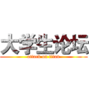 大学生论坛 (attack on titan)