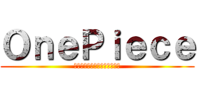 ＯｎｅＰｉｅｃｅ (ひとつなぎの大秘宝ワンピース)
