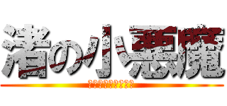 渚の小悪魔 (ラブリ～レイディオ)