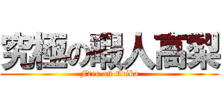 究極の暇人高梨 (Free on Erika)