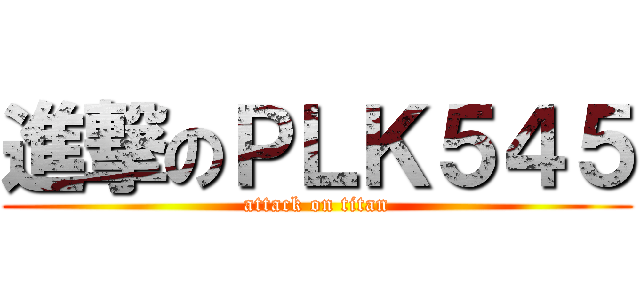 進撃のＰＬＫ５４５ (attack on titan)