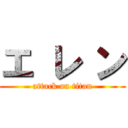 エ レ ン (attack on titan)