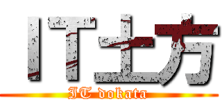 ｉｔ土方 It Dokata 進撃の巨人ロゴジェネレーター