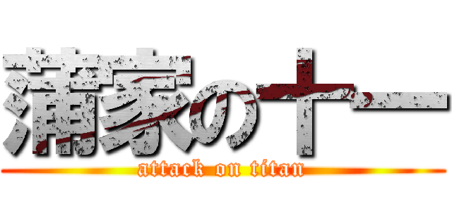 蒲家の十一 (attack on titan)