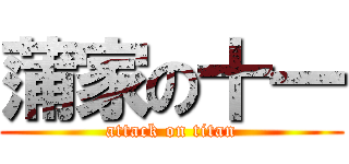 蒲家の十一 (attack on titan)