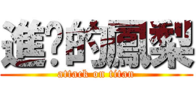 進擊的鳳梨 (attack on titan)