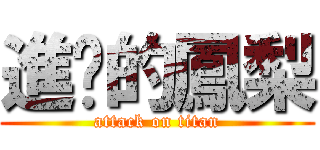 進擊的鳳梨 (attack on titan)