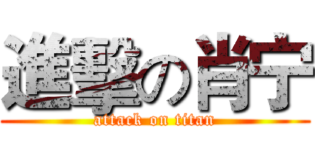 進擊の肖宁 (attack on titan)
