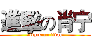 進擊の肖宁 (attack on titan)