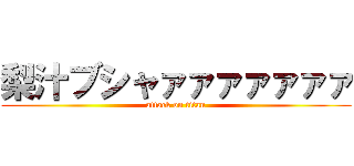 梨汁ブシャァァァァァァァ (attack on titan)