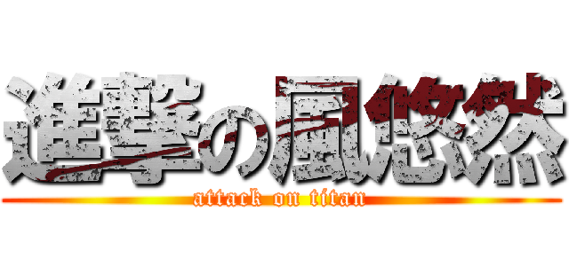 進撃の風悠然 (attack on titan)