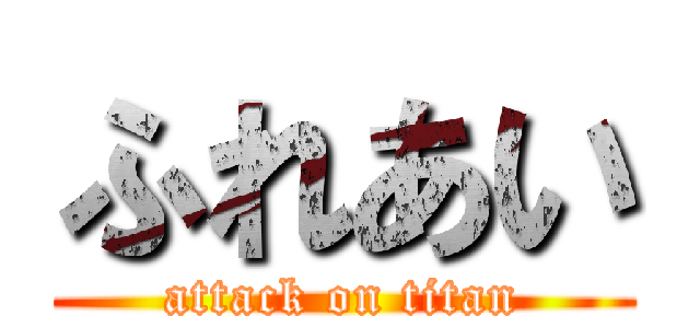 ふれあい (attack on titan)