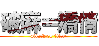 破麻＝矯情 (attack on titan)