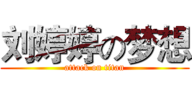 刘婷婷の梦想 (attack on titan)