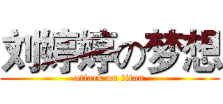 刘婷婷の梦想 (attack on titan)