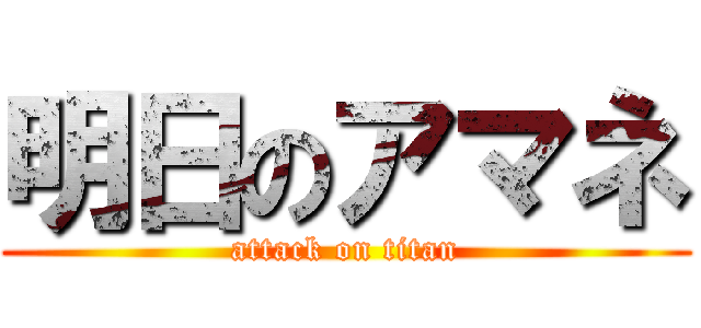 明日のアマネ (attack on titan)