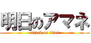 明日のアマネ (attack on titan)