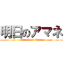 明日のアマネ (attack on titan)