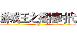 游戏王之摇摆时代 (BY)