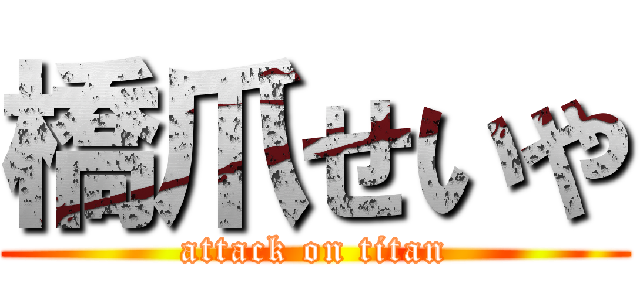 橋爪せいや (attack on titan)