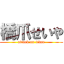 橋爪せいや (attack on titan)