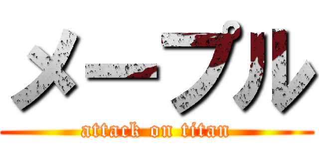 メープル (attack on titan)