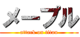 メープル (attack on titan)