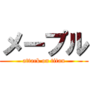 メープル (attack on titan)