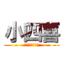 小四喜 (ショースーシー)