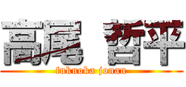 高尾 哲平 (fukuoka jonan)